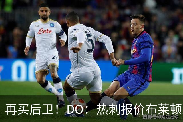 再买后卫！DO：热刺报价布莱顿25岁后卫范赫克被拒，将继续谈判