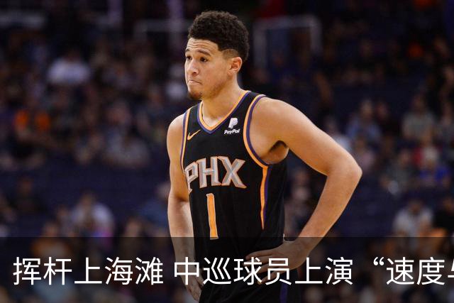 挥杆上海滩 中巡球员上演“速度与精准”的跨界对话