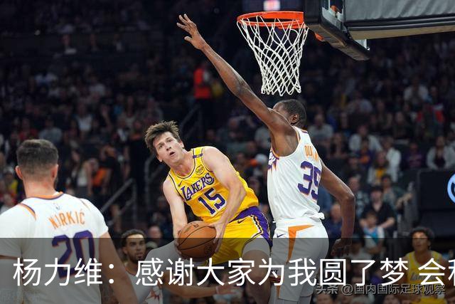 杨力维：感谢大家为我圆了梦 会积极面对伤病