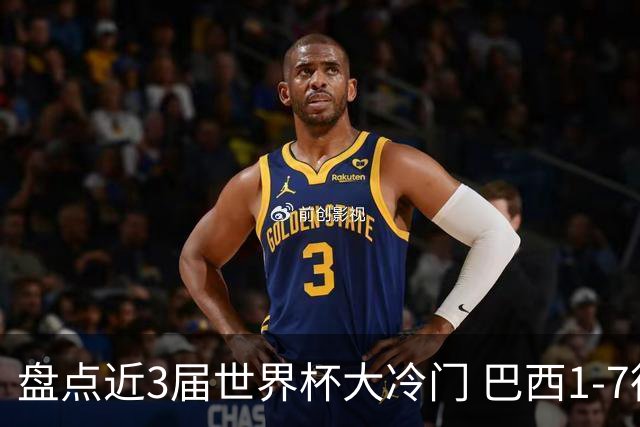 盘点近3届世界杯大冷门 巴西1-7德国比分500倍
