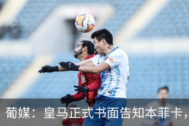 葡媒：皇马正式书面告知本菲卡，下周将为穆帅支付1500万欧解约金
