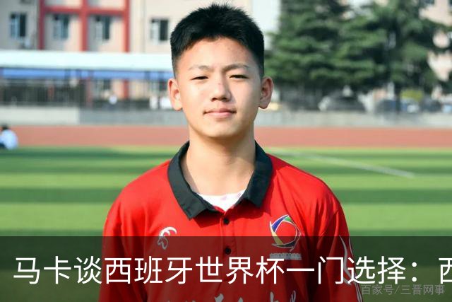 马卡谈西班牙世界杯一门选择：西蒙将会是首发，霍安·加西亚替补
